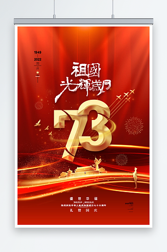 红色喜庆国庆节73周年海报