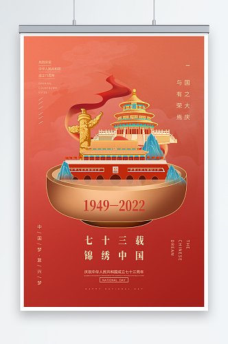 红色简约十一国庆节锦绣中国海报