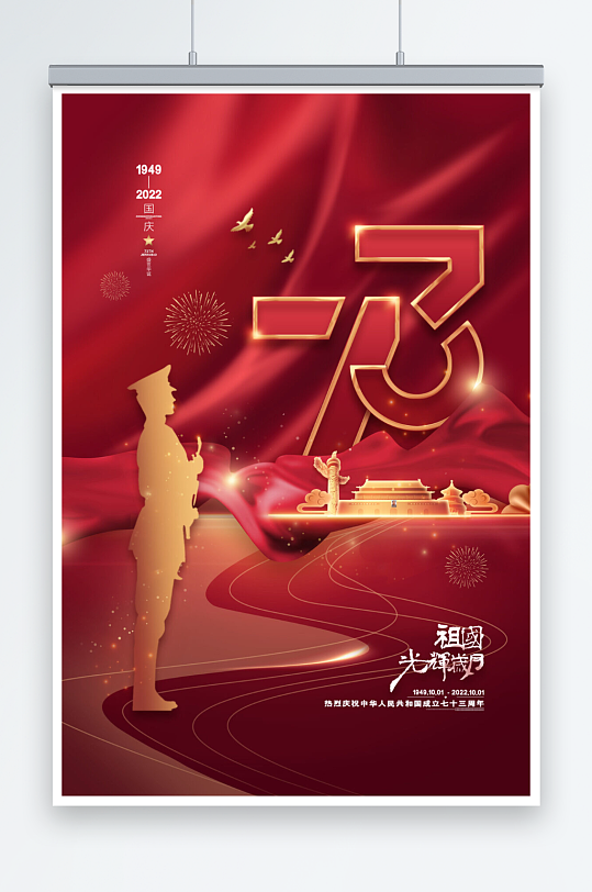 红色大气十一国庆节73周年海报