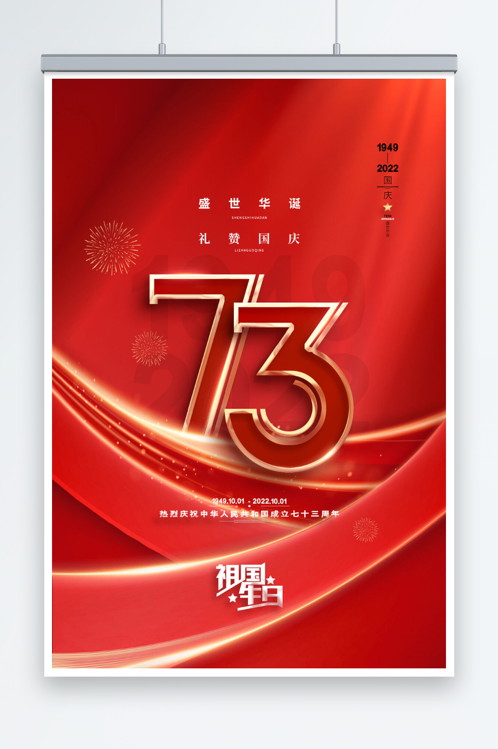 红色大气十一国庆节73周年海报素材