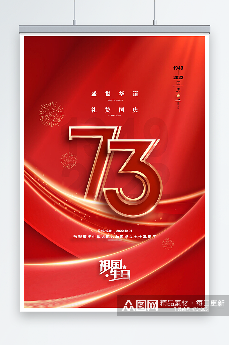 红色大气十一国庆节73周年海报素材