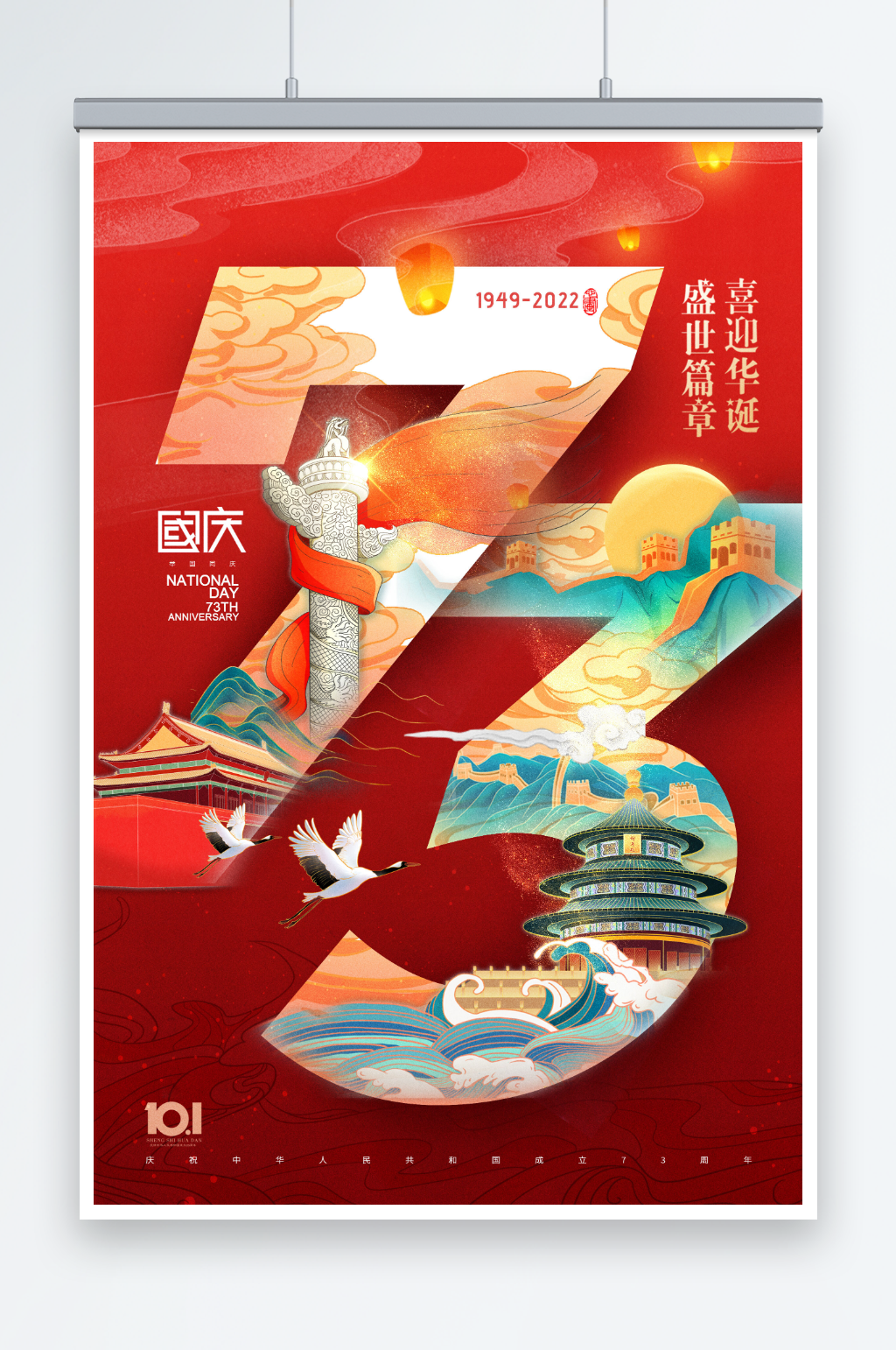 国庆节数字73山水国潮海报素材