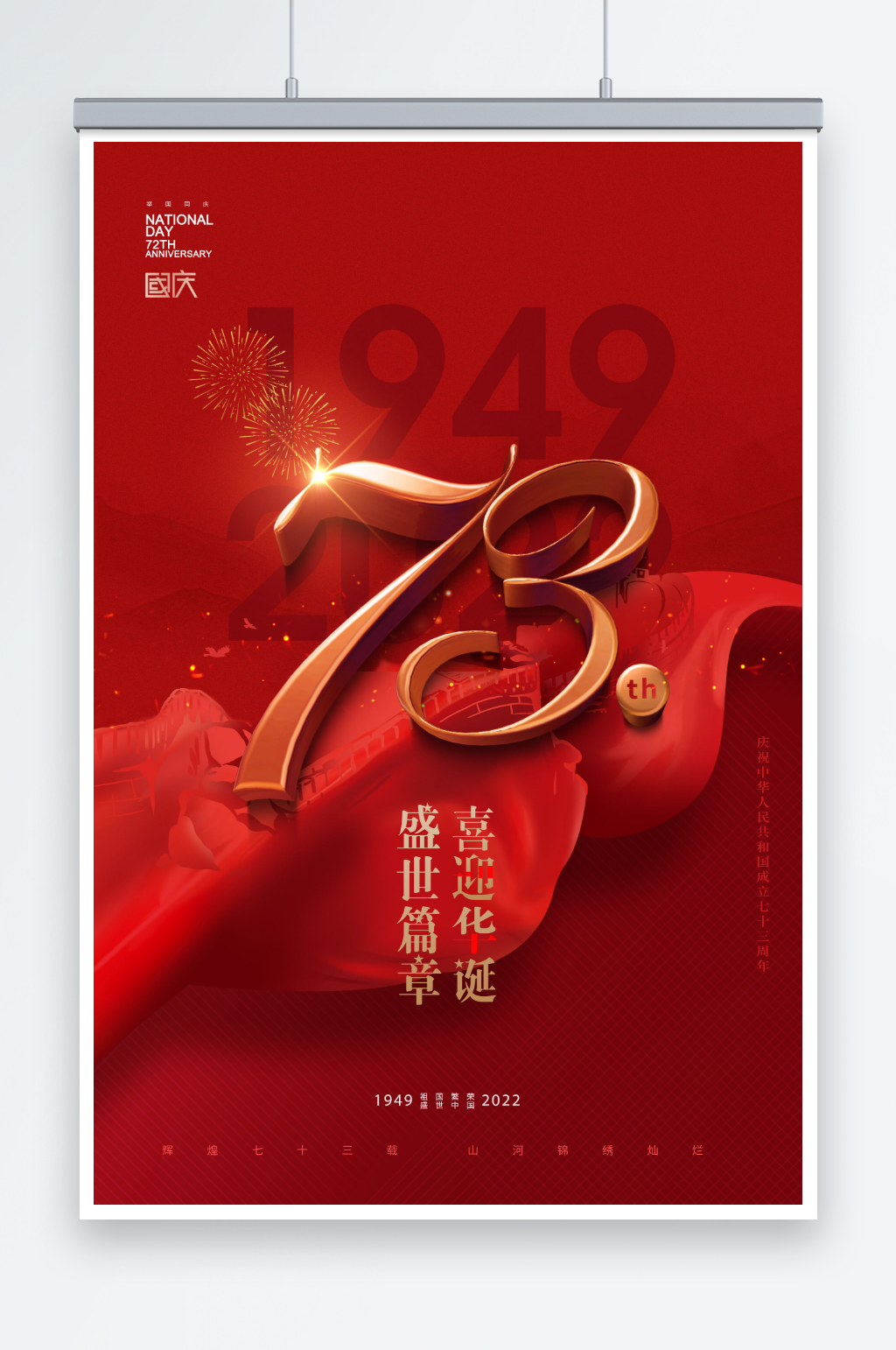 国庆节华表数字73周年大气海报素材