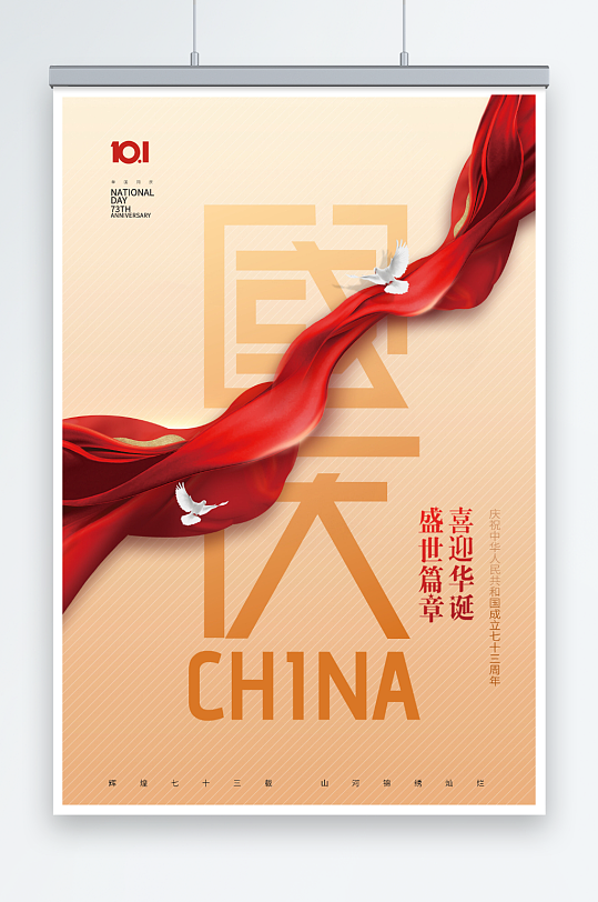 国庆节华表红绸73周年简约大气海报