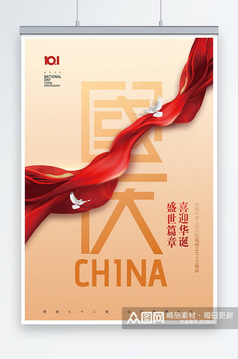 国庆节华表红绸73周年简约大气海报素材