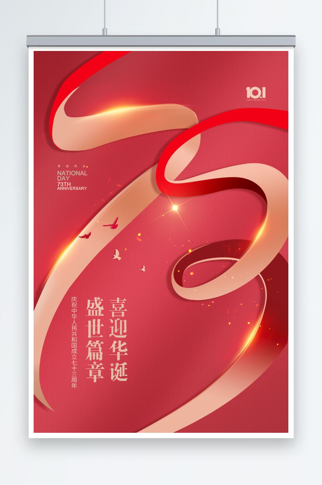 国庆节红绸数字73周年大气海报素材