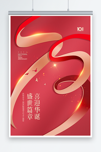 国庆节红绸数字73周年大气海报