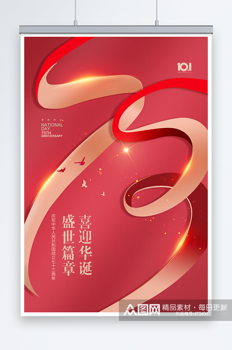 国庆节红绸数字73周年大气海报素材