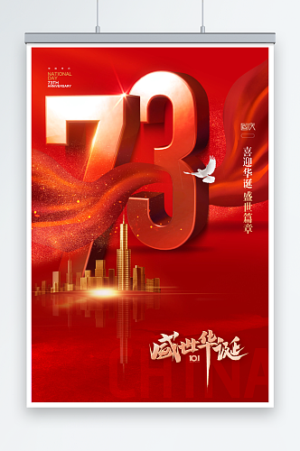 国庆节73周年数字大气海报