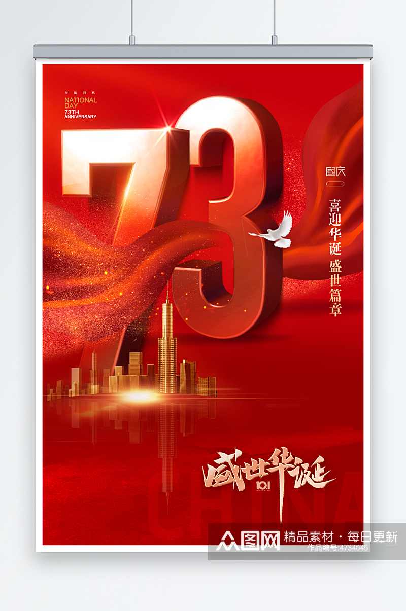国庆节73周年数字大气海报素材