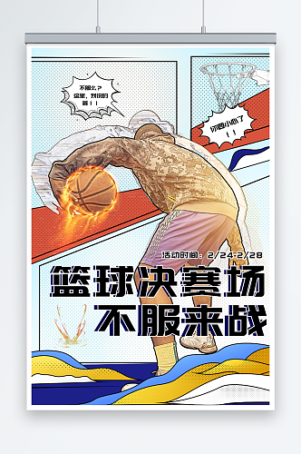 动漫风篮球比赛海报