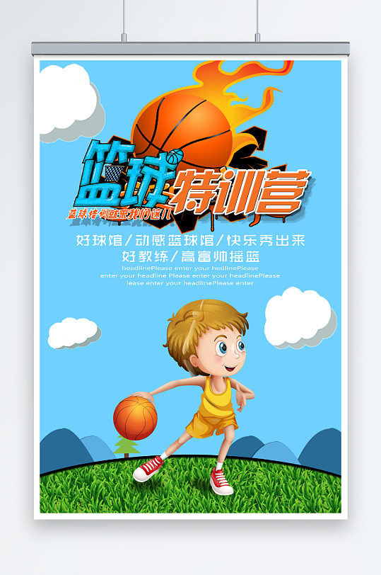 卡通可爱篮球赛特训营创意海报