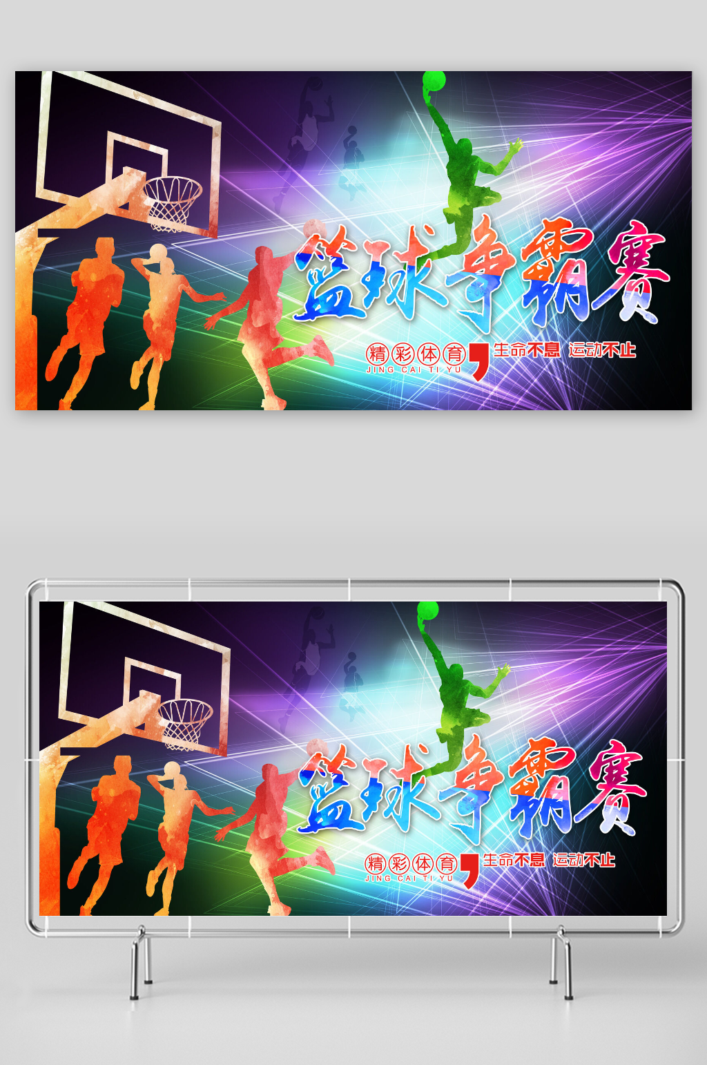 大气篮球赛争霸展板素材