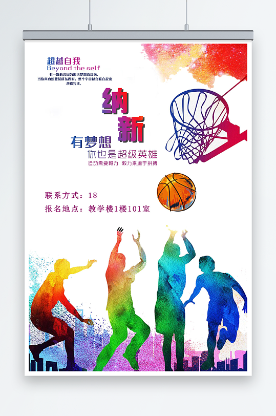 篮球比赛社团纳新海报