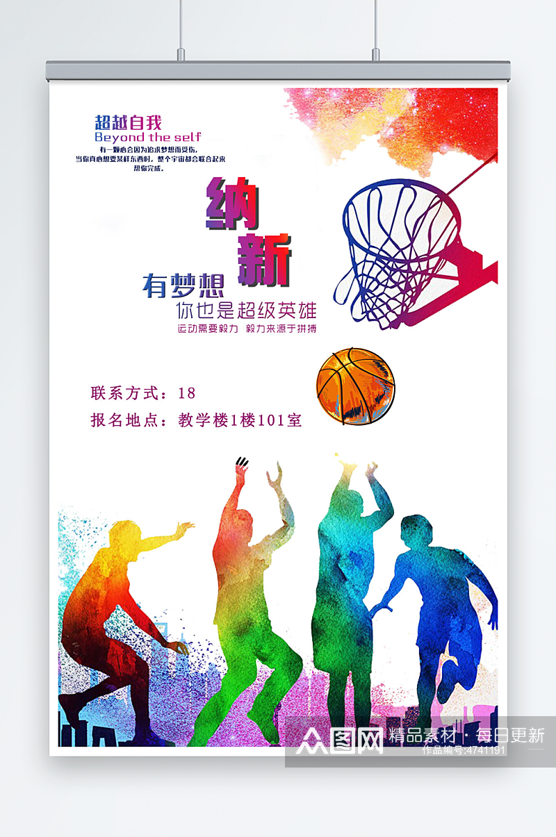 篮球比赛社团纳新海报素材