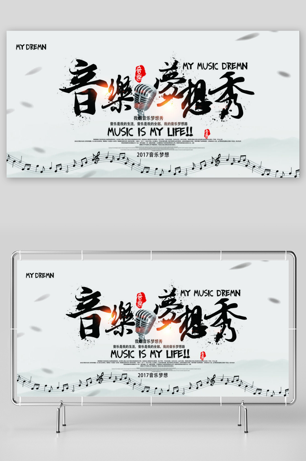 音乐梦想秀校园歌手展板素材