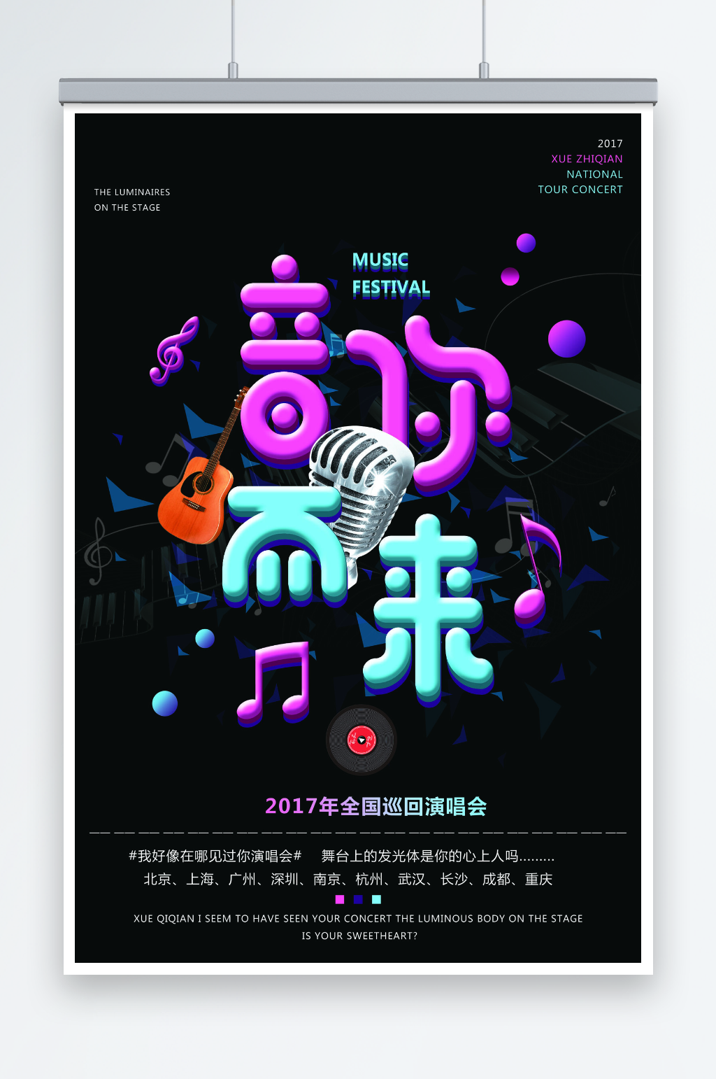 时尚立体字音你而来校园歌手海报素材