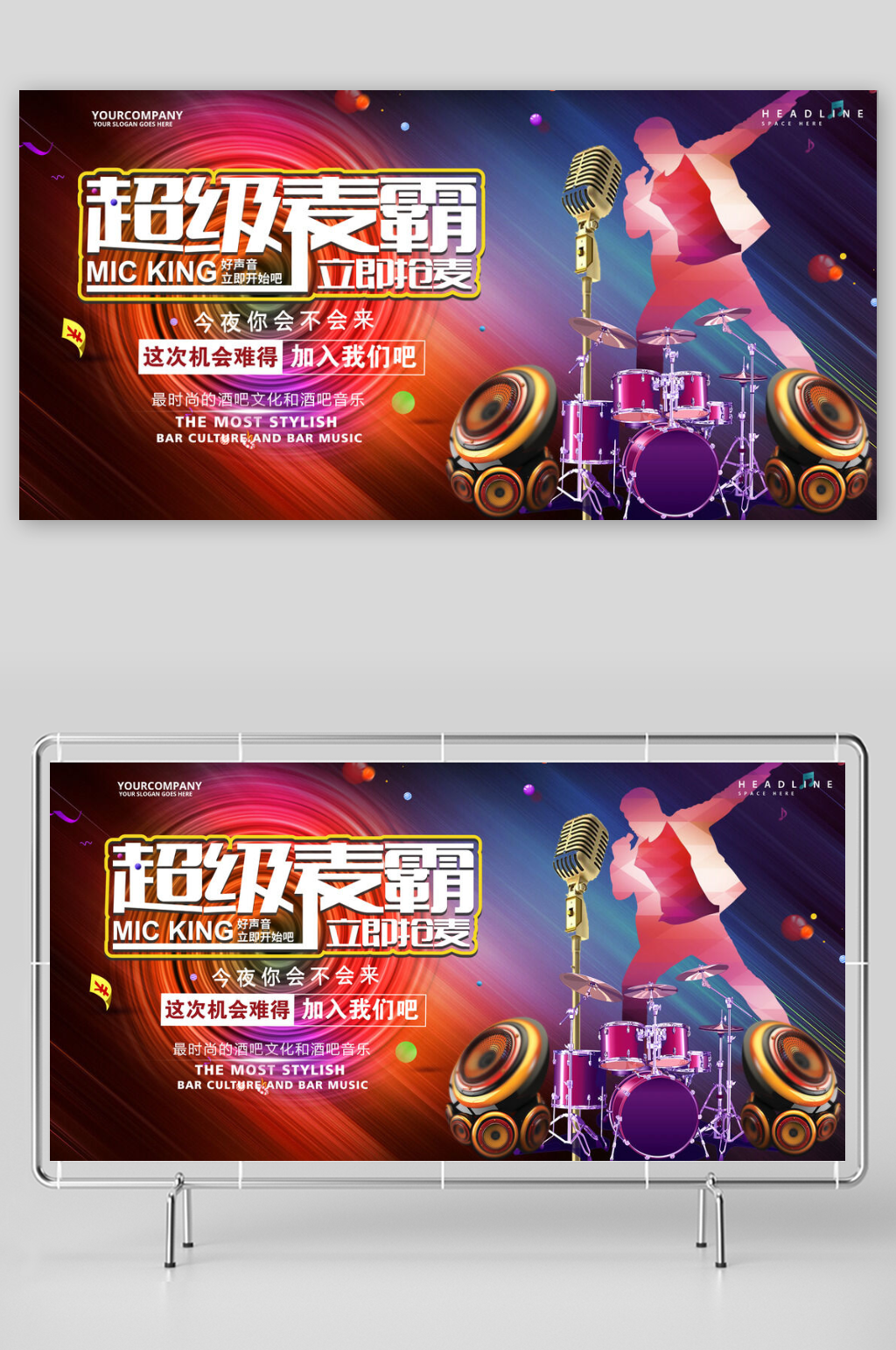 创意超级麦霸文化校园歌手展板素材