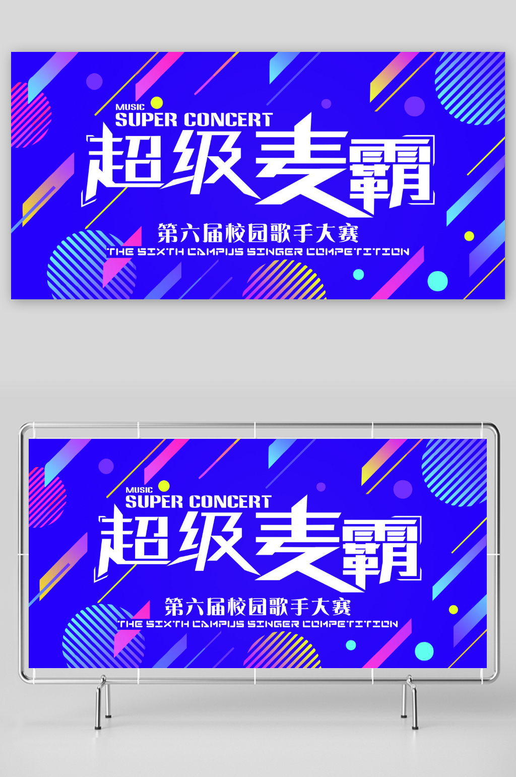 校园超级麦霸校园歌手海报展板设计素材