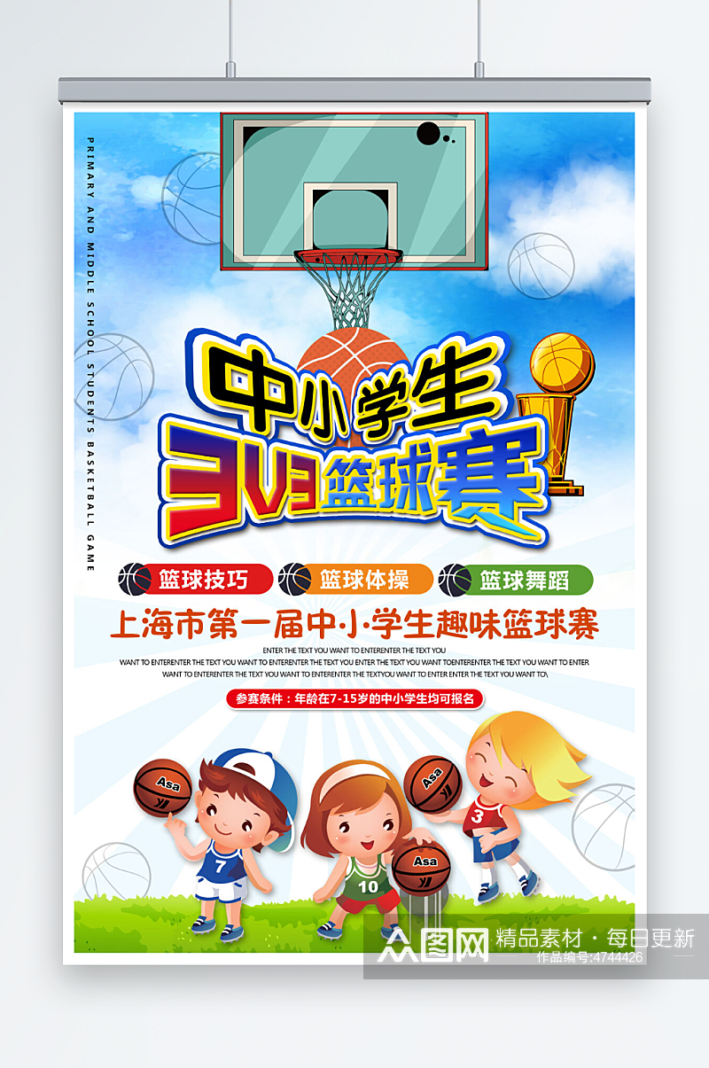 中小学生篮球赛运动体育海报素材
