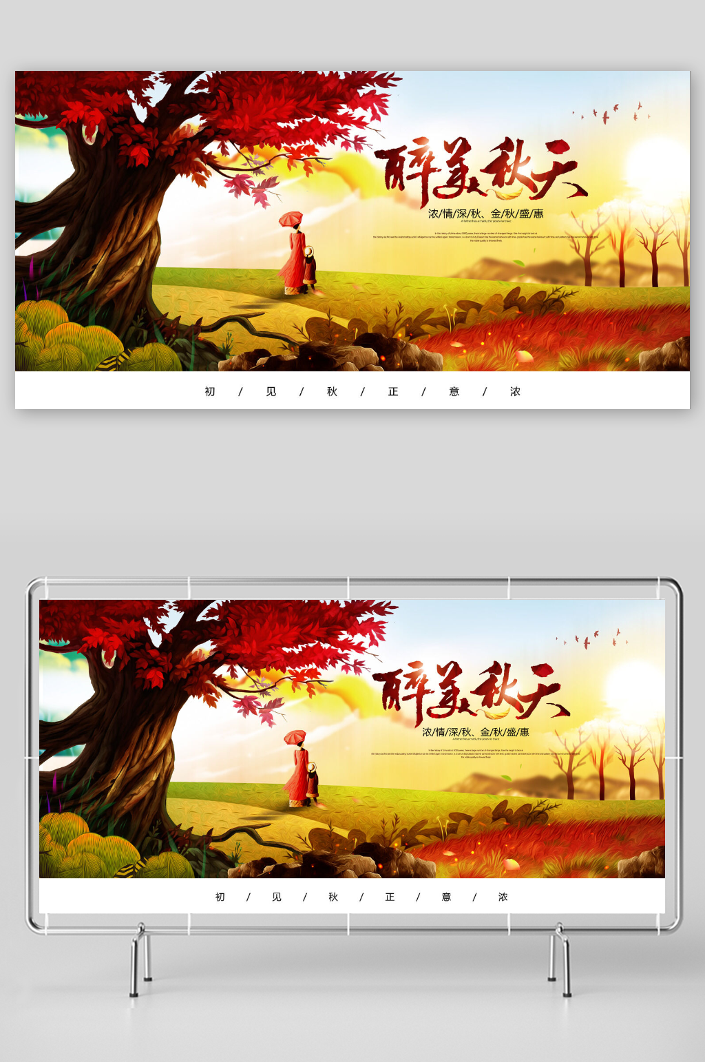 醉美秋天插画秋季旅游海报素材