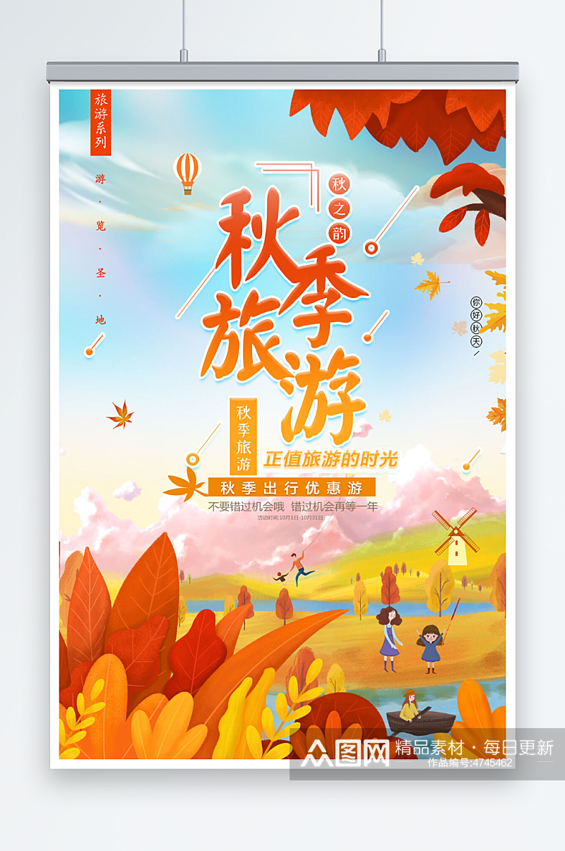 小清新创意大气秋季旅游旅行社海报素材