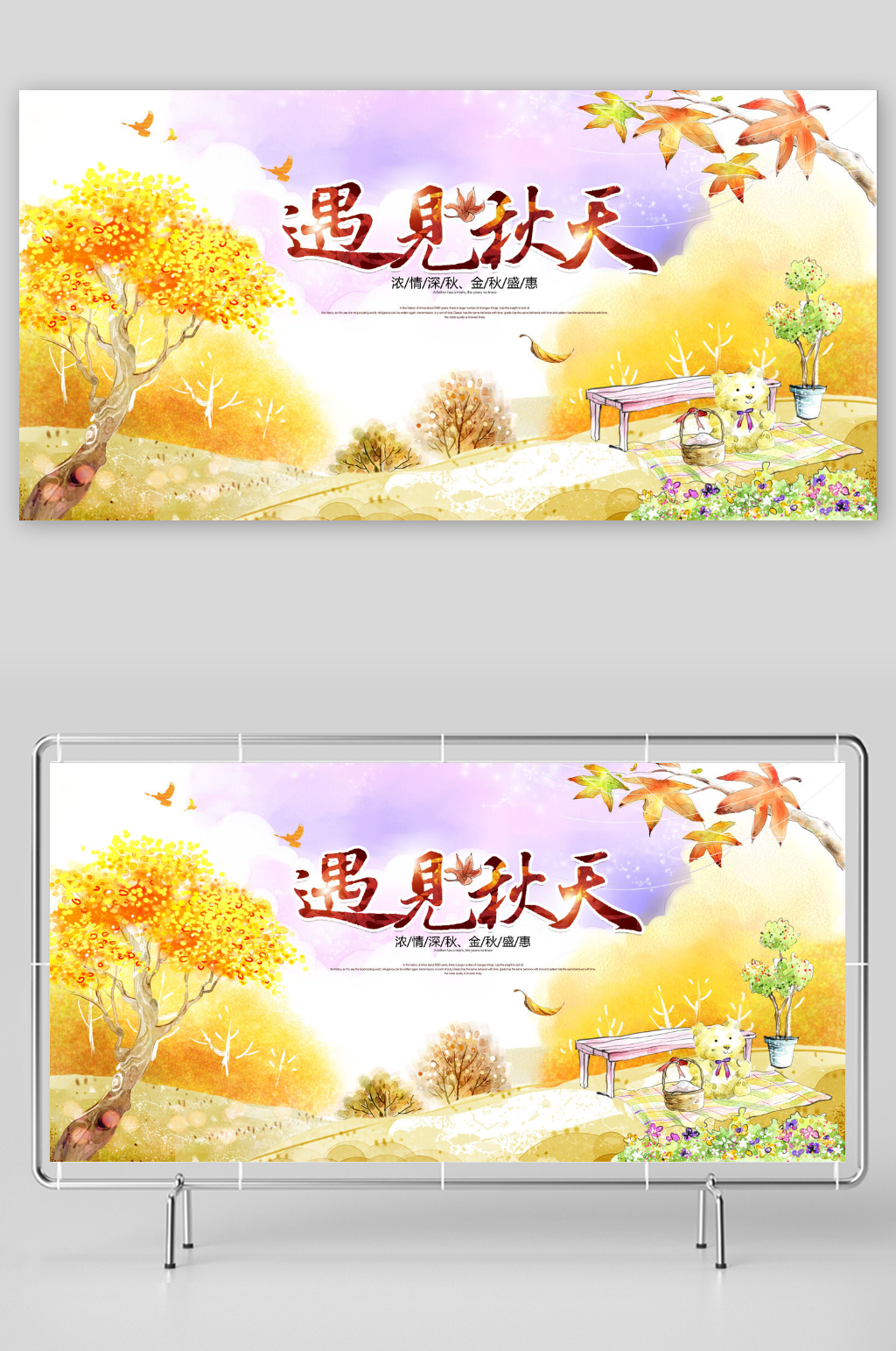 遇见秋天小清新秋季旅游展板素材