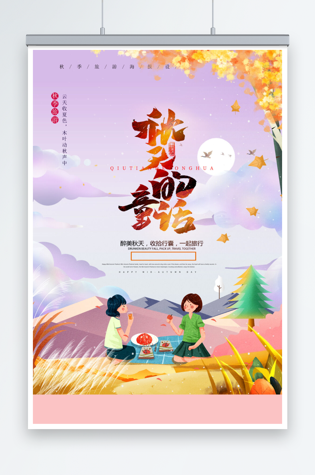 唯美插画秋天童话秋季旅游海报素材