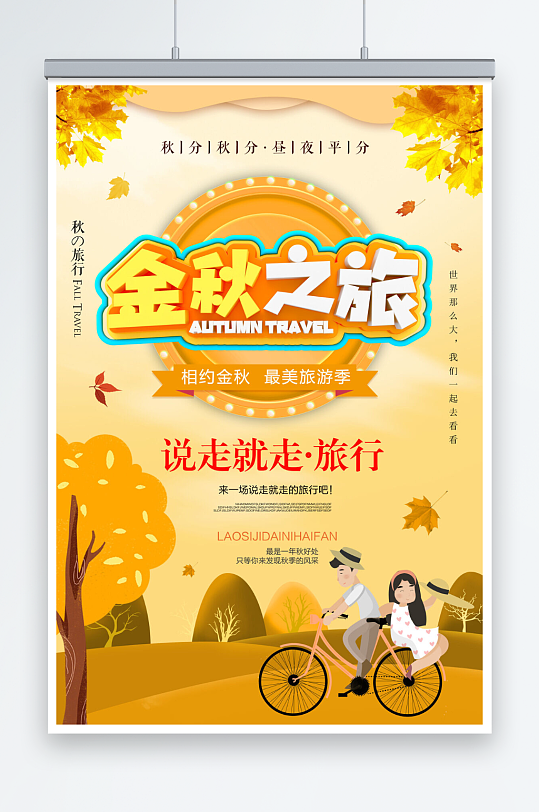 时尚小清新金秋之旅秋季旅游海报