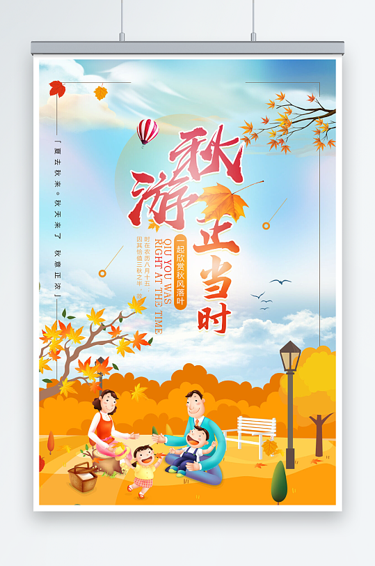 大气创意小清新秋游正当时秋季旅游海报