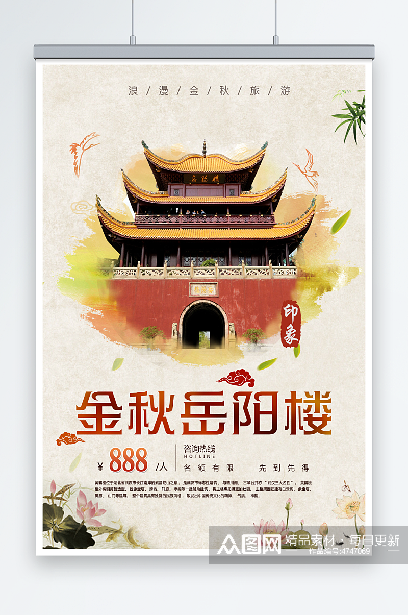 秋季旅游岳阳楼宣传海报设计素材