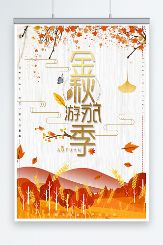 金秋旅游季秋季旅游创意扁平水彩海报