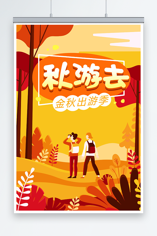 插画风金色秋季旅游海报