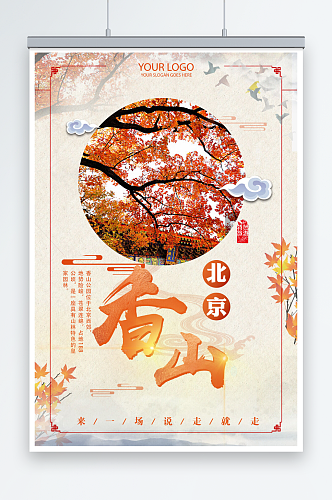 中国风北京香山赏枫秋季旅游海报