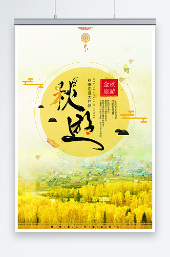 文艺中国风金秋秋季旅游旅行活动宣传海报