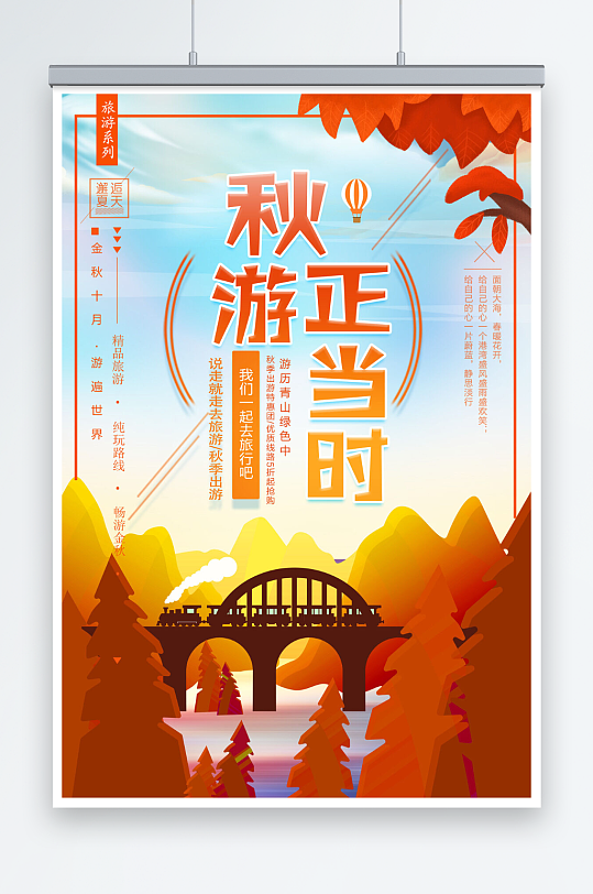 小清新秋游正当时秋季旅游海报