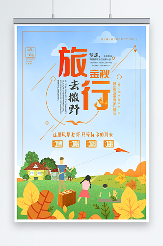 小清新旅行社旅游金秋秋季旅游海报
