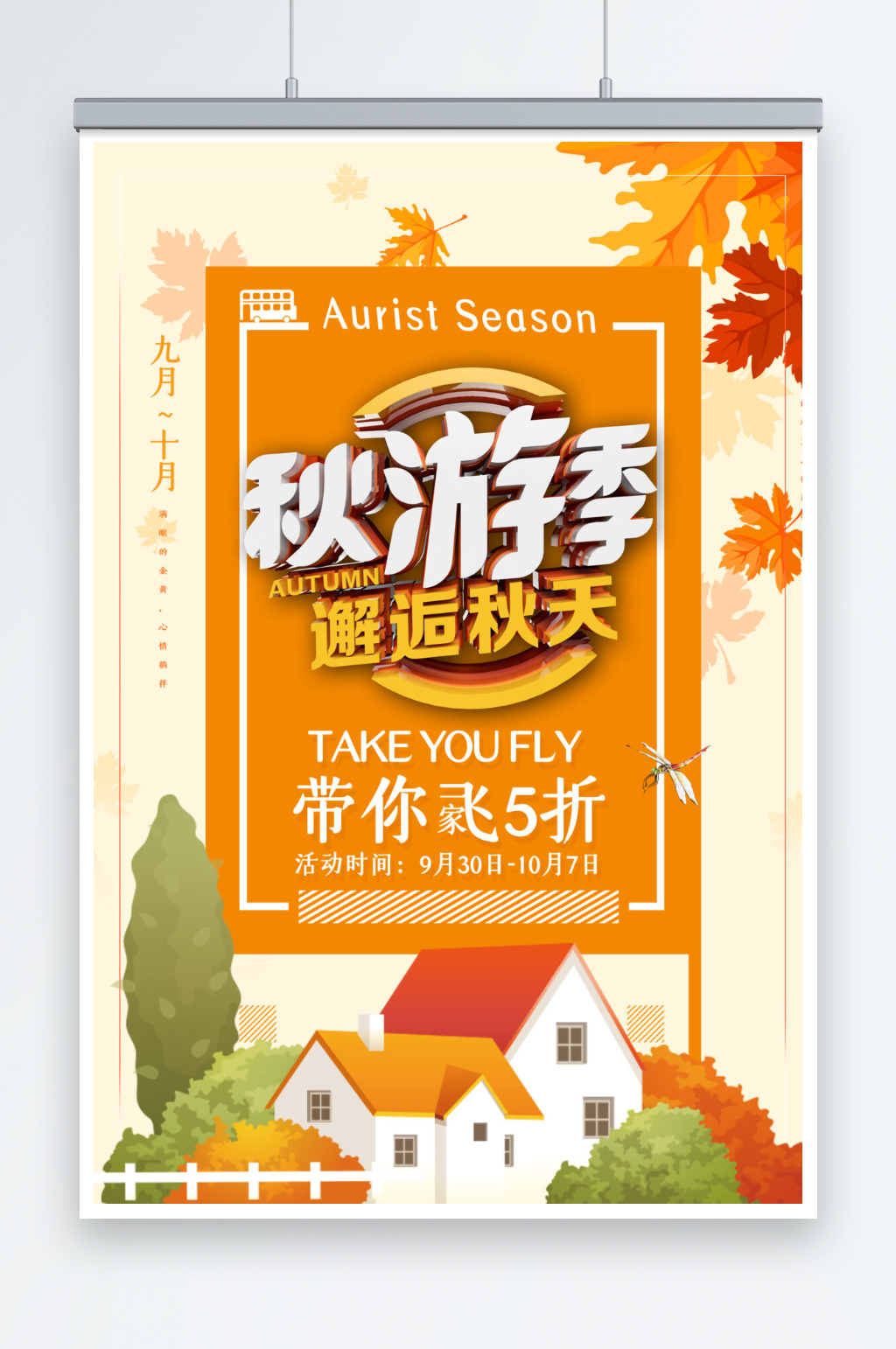 文艺清新秋游季秋季旅游海报素材