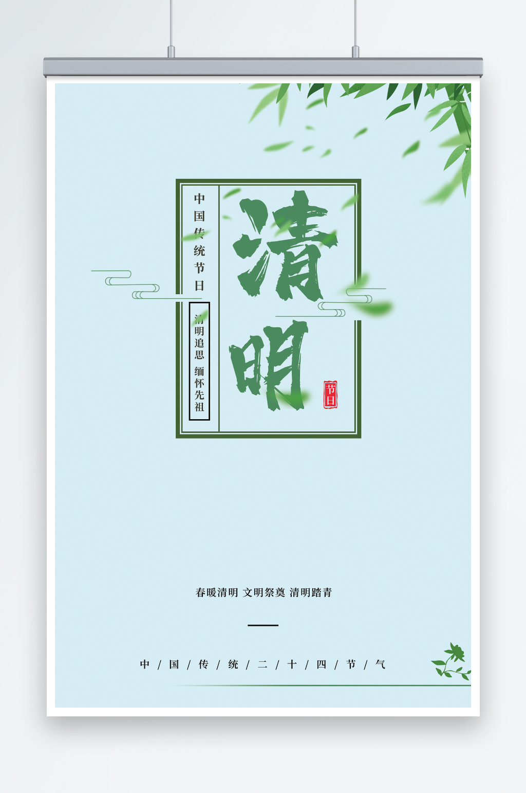 绿色简洁中国风清明节海报素材