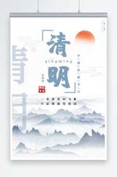 创意中国风山水传统节日清明节海报