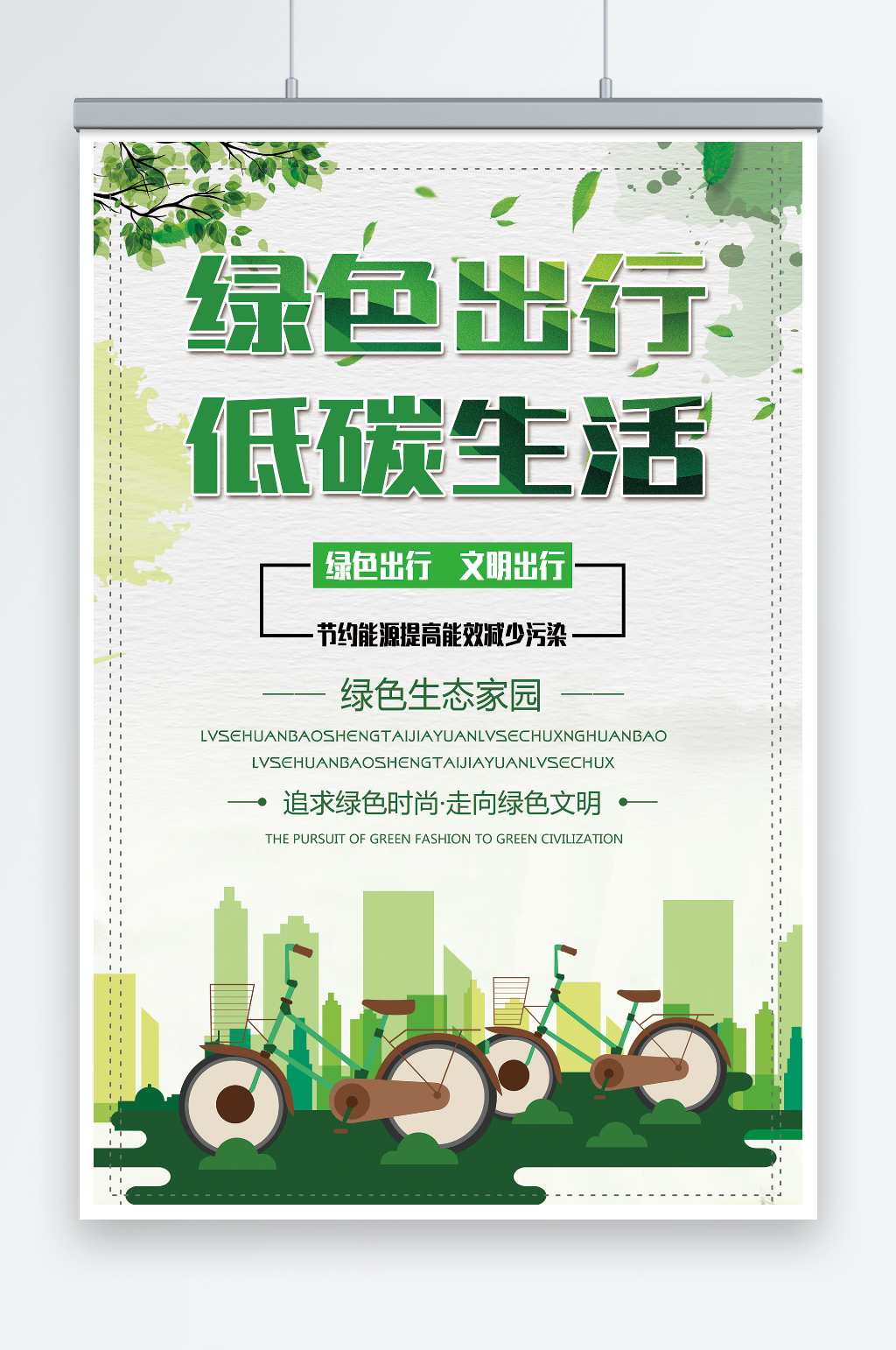清新绿色出行低碳生活环保宣传海报素材