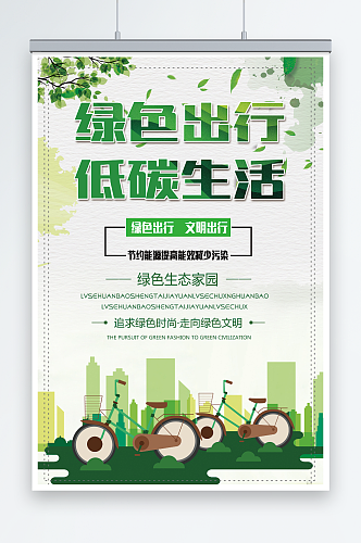 清新绿色出行低碳生活环保宣传海报