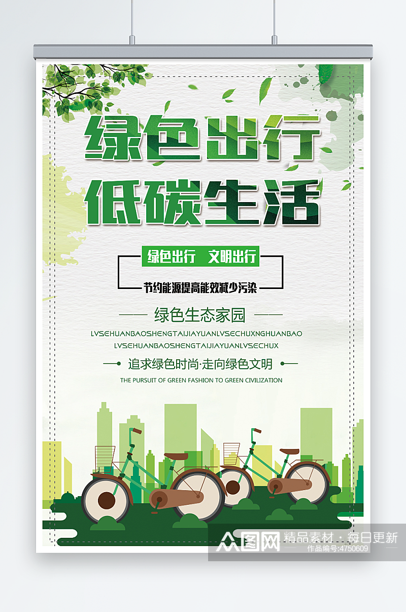 清新绿色出行低碳生活环保宣传海报素材