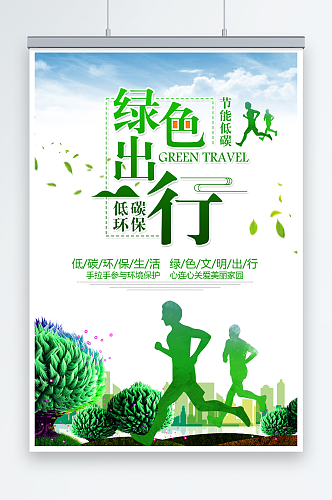 小清新绿色出行环保宣传海报