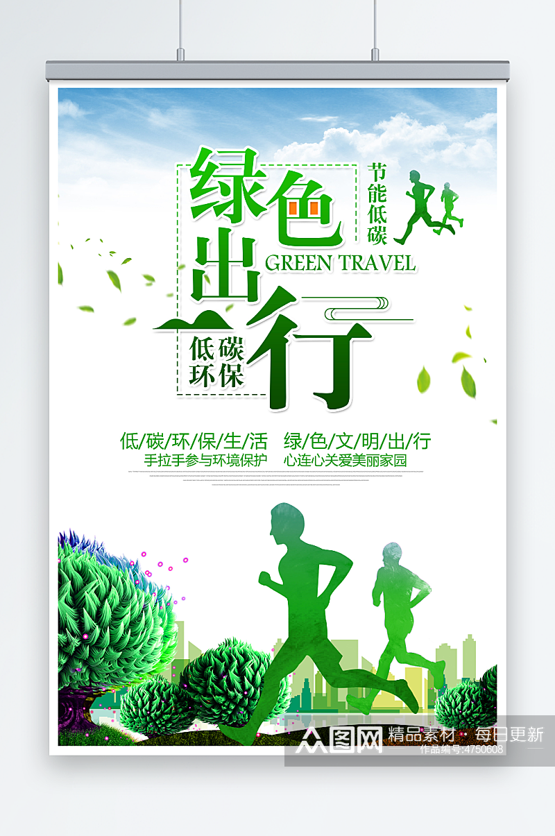 小清新绿色出行环保宣传海报素材