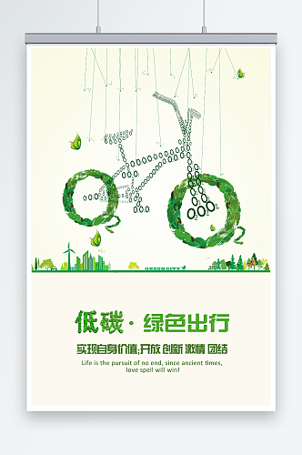 绿色环保低碳出行设计环保宣传海报
