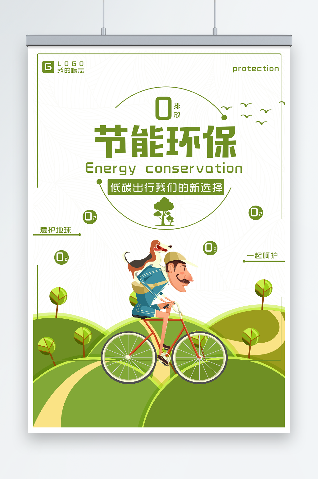 节能环保低碳出行环保宣传海报素材