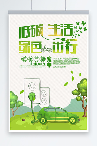 大气简约低碳出行绿色环保宣传海报