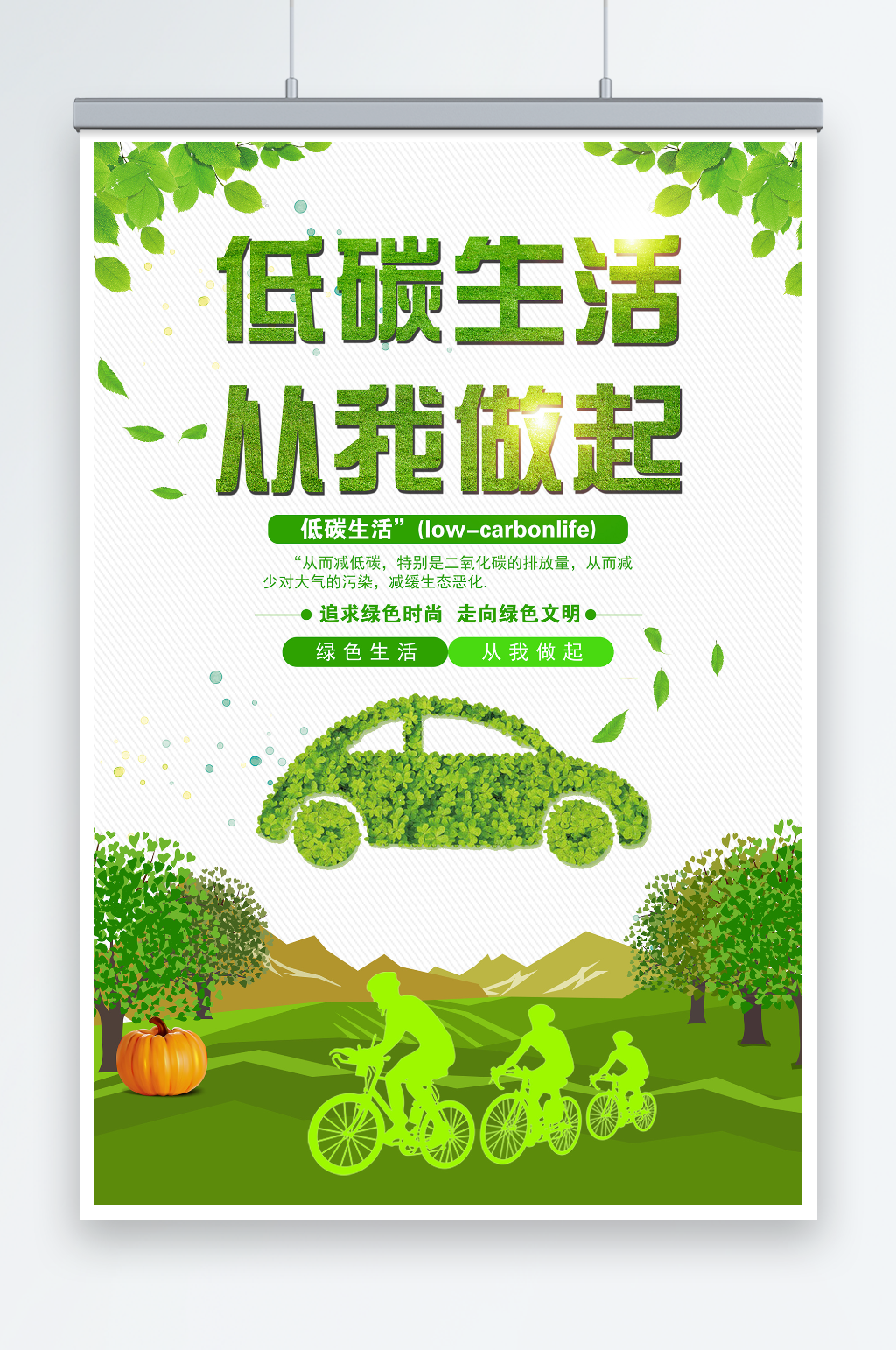 创意绿色公益低碳生活环保宣传海报素材