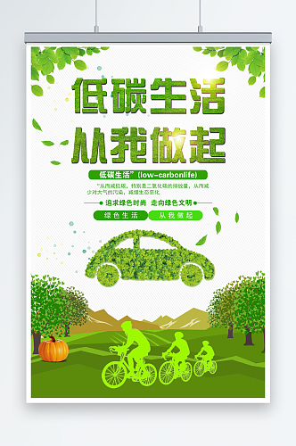 创意绿色公益低碳生活环保宣传海报